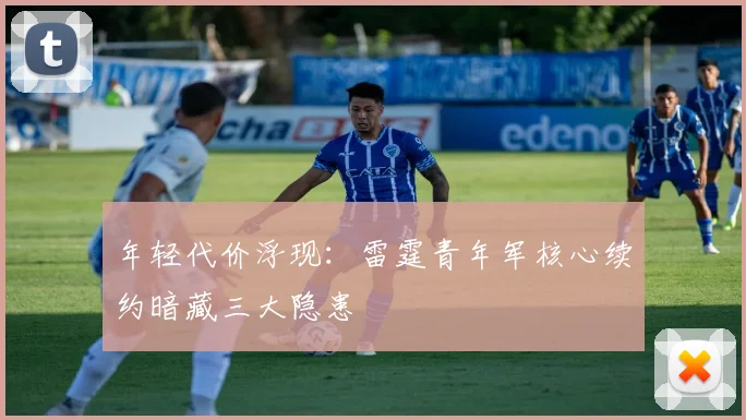 年轻代价浮现：雷霆青年军核心续约暗藏三大隐患