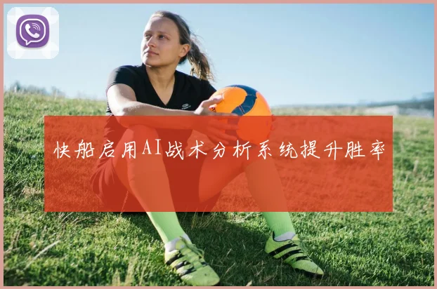快船启用AI战术分析系统提升胜率