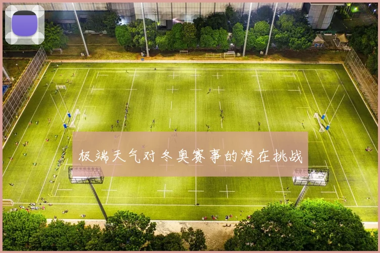 极端天气对冬奥赛事的潜在挑战