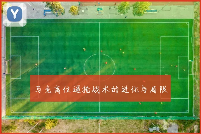 马竞高位逼抢战术的进化与局限