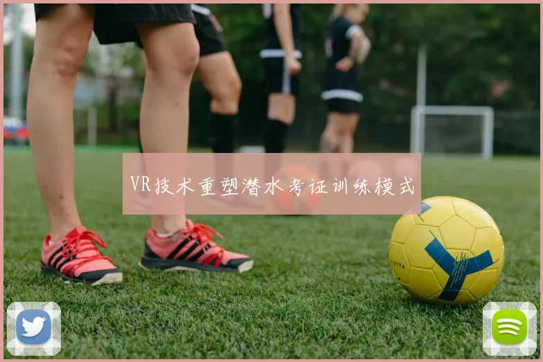 VR技术重塑潜水考证训练模式