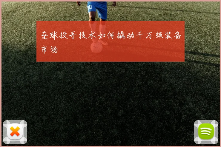 垒球投手技术如何撬动千万级装备市场