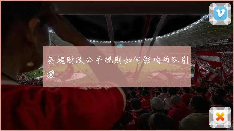 英超财政公平规则如何影响两队引援