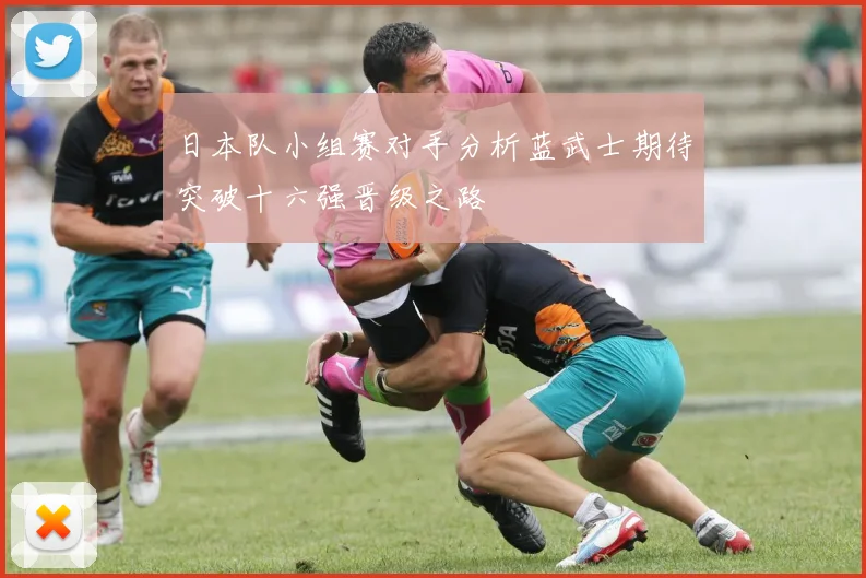 日本队小组赛对手分析蓝武士期待突破十六强晋级之路