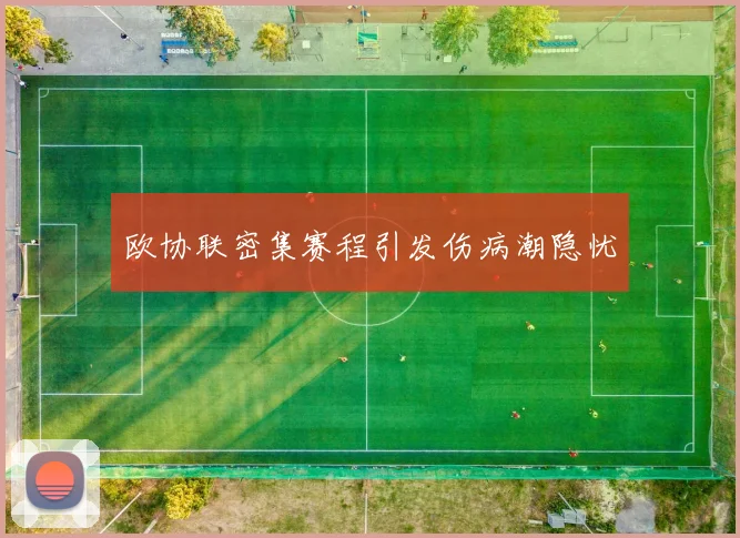 欧协联密集赛程引发伤病潮隐忧