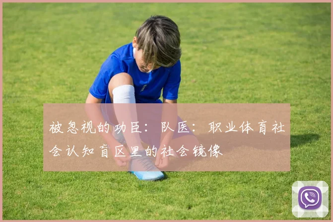 被忽视的功臣：队医：职业体育社会认知盲区里的社会镜像