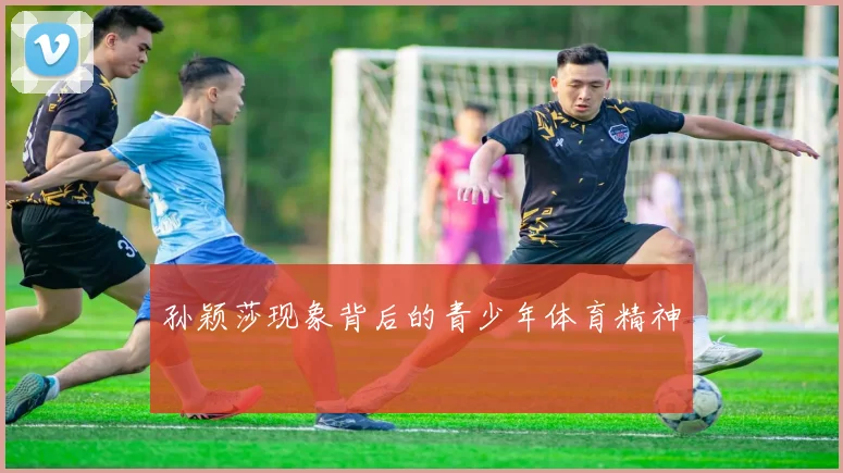 孙颖莎现象背后的青少年体育精神