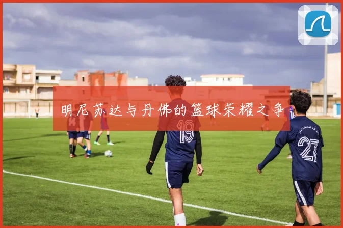 明尼苏达与丹佛的篮球荣耀之争