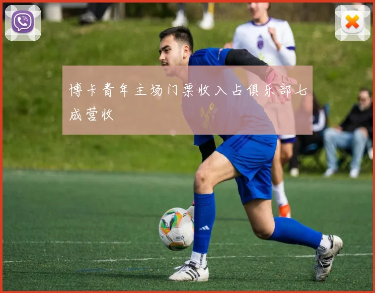 博卡青年主场门票收入占俱乐部七成营收