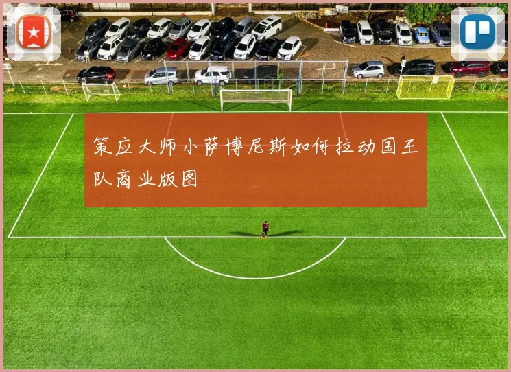 策应大师小萨博尼斯如何拉动国王队商业版图