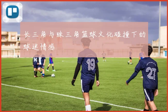 长三角与珠三角篮球文化碰撞下的球迷情感