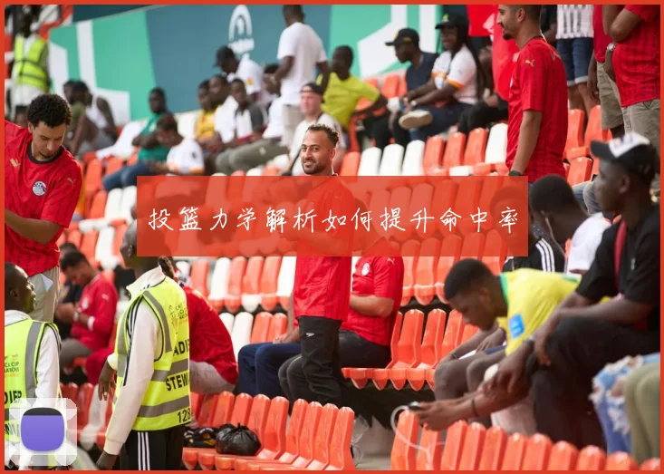 投篮力学解析如何提升命中率