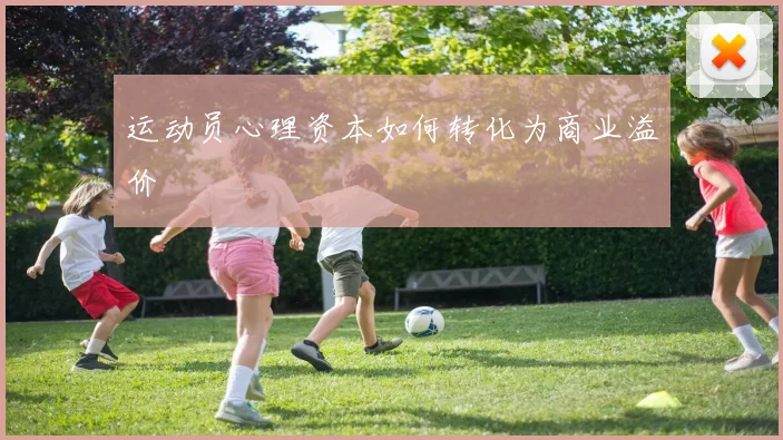 运动员心理资本如何转化为商业溢价