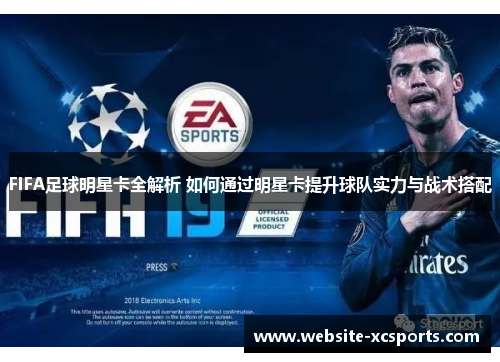 FIFA足球明星卡全解析 如何通过明星卡提升球队实力与战术搭配