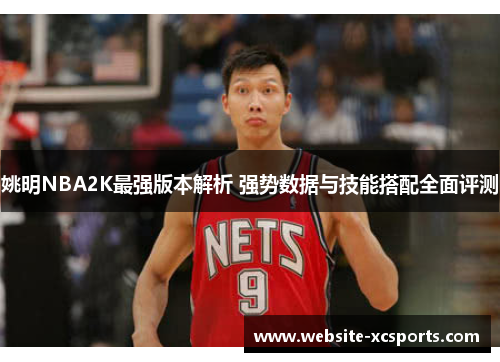 姚明NBA2K最强版本解析 强势数据与技能搭配全面评测
