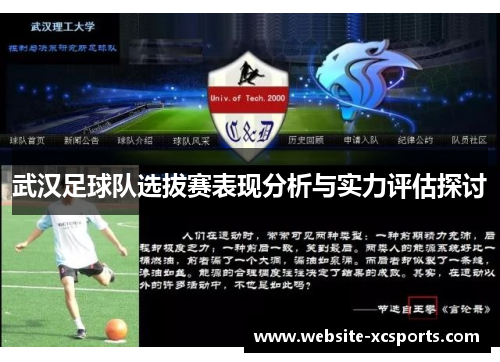 武汉足球队选拔赛表现分析与实力评估探讨