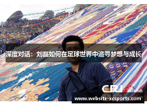 深度对话：刘磊如何在足球世界中追寻梦想与成长