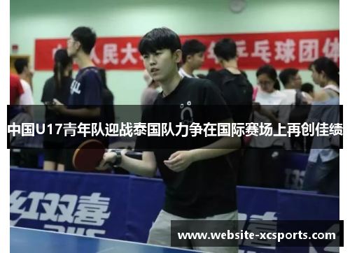 中国U17青年队迎战泰国队力争在国际赛场上再创佳绩