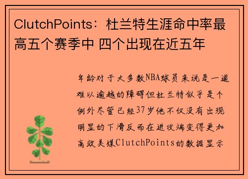 ClutchPoints:杜兰特生涯命中率最高五个赛季中 四个出现在近五年