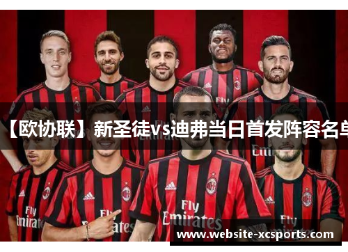 【欧协联】新圣徒vs迪弗当日首发阵容名单