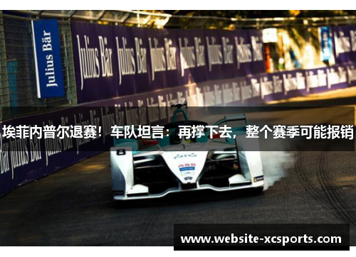 埃菲内普尔退赛！车队坦言：再撑下去，整个赛季可能报销