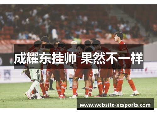 成耀东挂帅 果然不一样