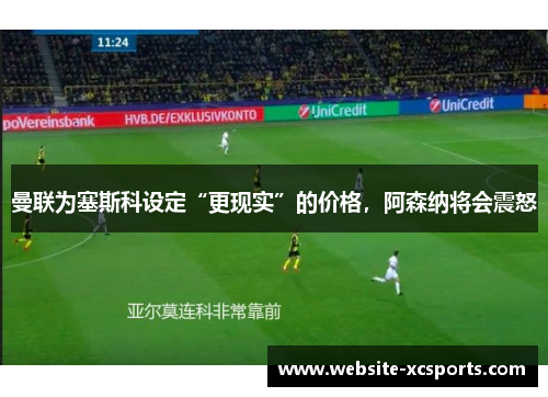 曼联为塞斯科设定“更现实”的价格，阿森纳将会震怒