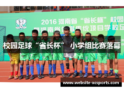 校园足球“省长杯” 小学组比赛落幕