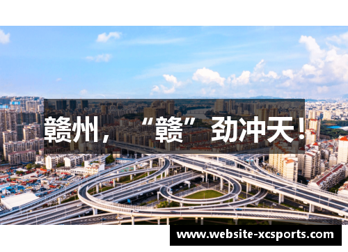 赣州，“赣”劲冲天！