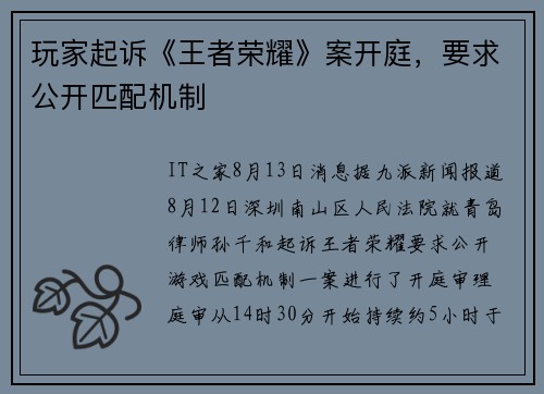 玩家起诉《王者荣耀》案开庭，要求公开匹配机制