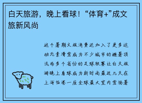 白天旅游，晚上看球！“体育+”成文旅新风尚