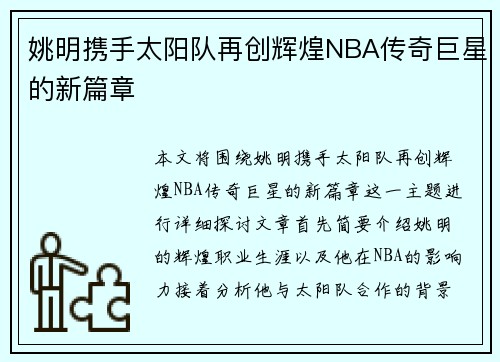 姚明携手太阳队再创辉煌NBA传奇巨星的新篇章