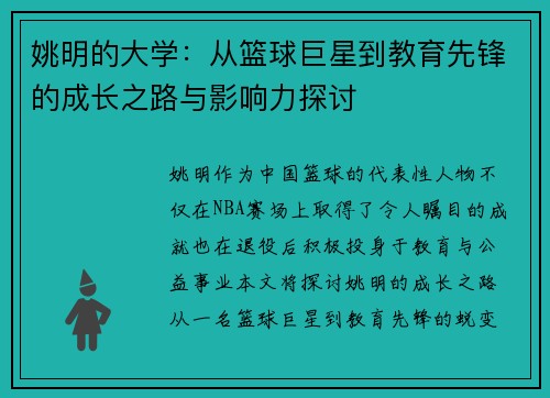 姚明的大学：从篮球巨星到教育先锋的成长之路与影响力探讨
